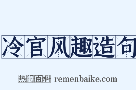 冷官风趣造句是什么意思的图片